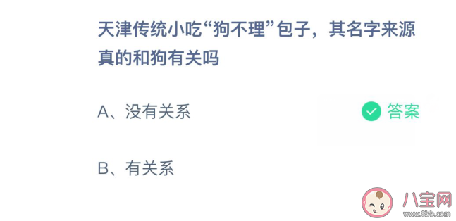 狗不理包子名字来源真的和狗有关吗 蚂蚁庄园3月21日正确答案