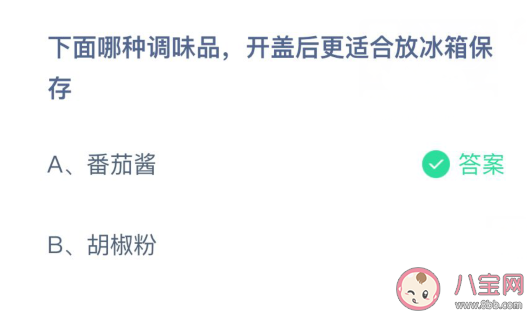 哪种调味品开盖后更适合放冰箱 蚂蚁庄园3月21日答案
