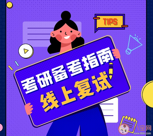 2021考研线上复试要做好哪些准备 10条复试小贴士