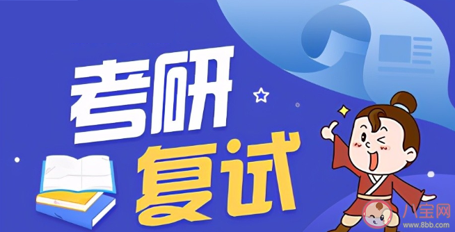 2021考研复试常见问题汇总 如何高效地准备面试