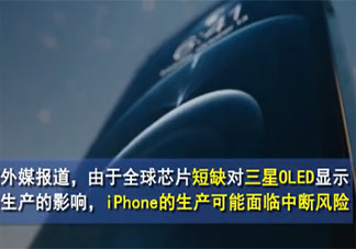 iPhone生产可能面临中断风险是怎么回事 全球芯片短缺会带来什么影响