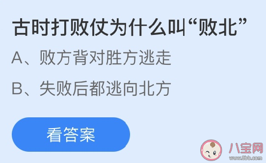 古时打败仗为什么叫败北 蚂蚁庄园3月22日答案