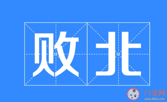 古时打败仗为什么叫败北 蚂蚁庄园3月22日答案