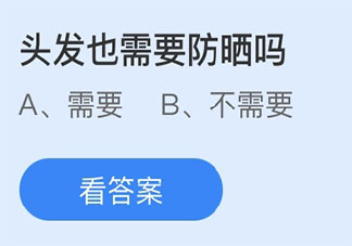 头发也需要防晒吗 蚂蚁庄园3月22日答案