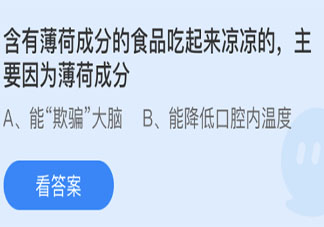 薄荷成分食品吃起来凉主要是因为薄荷成分 最新蚂蚁庄园3月23日答案