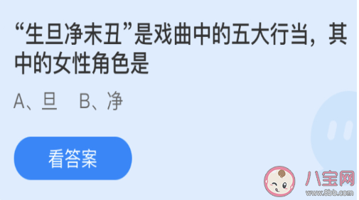 生旦净末丑其中的女性角色是哪个 蚂蚁庄园3月23日答案