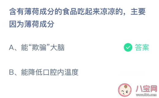 含有薄荷成分的食品吃起来凉凉的原因是什么 蚂蚁庄园3月23日答案