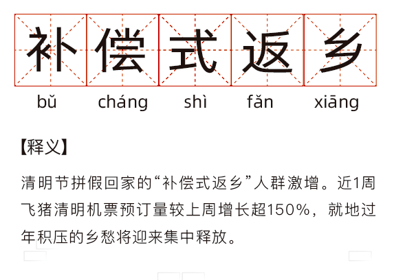 清明节补偿式返乡是什么意思 为什么补偿式返乡