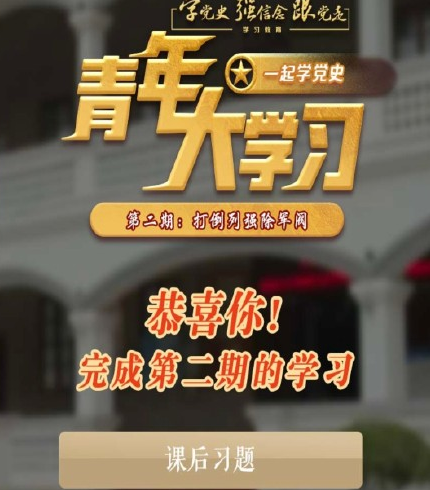青年大学习第十一季第二期题目和答案 8道课后作业答案解析