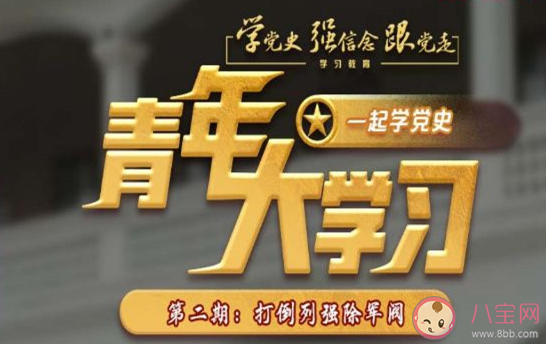 《青年大学习》第十一季第二期答案汇总 十一季第二期完整题目答案大全