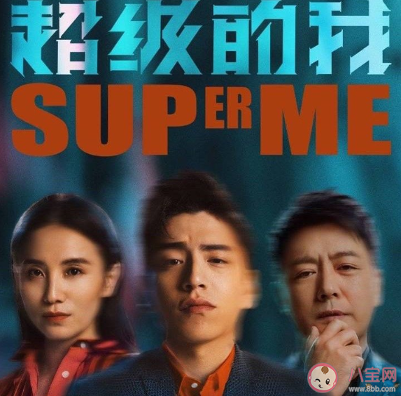 《超级的我》定档什么时候播出 《超级的我》讲述了什么故事