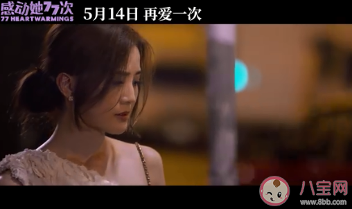 电影《感动她77次》讲的是什么 《感动她77次》什么时候上映