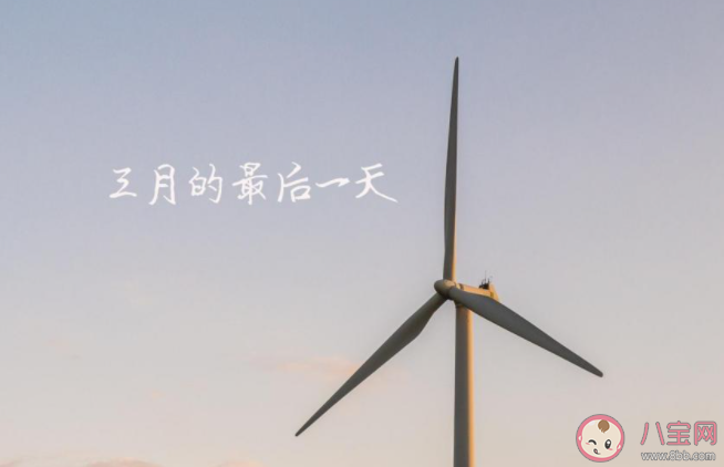 2021三月最后一天朋友圈文案大全 2021三月最后一天感想句子说说