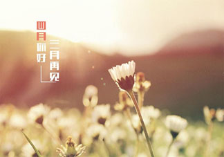 2021三月最后一天朋友圈文案大全 2021三月最后一天感想句子说说