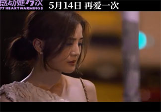 电影《感动她77次》讲的是什么 《感动她77次》什么时候上映