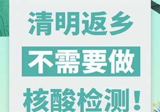 2021各地清明节回家还要核酸检测吗 广东明确清明返乡不需要核酸检测