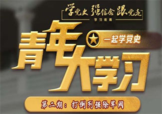 《青年大学习》第十一季第二期答案汇总 十一季第二期完整题目答案大全
