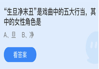 生旦净末丑其中的女性角色是哪个 蚂蚁庄园3月23日答案