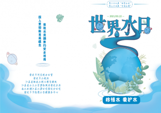 2021世界水日主题是什么 世界水日宣传内容