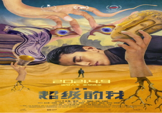 《超级的我》定档什么时候播出 《超级的我》讲述了什么故事