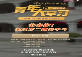青年大学习第十一季第二期题目答案合集 青年大学习第十一季第二期完整版题目内容