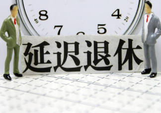 延迟退休个人利益会受损害吗 延迟退休会影响养老金吗