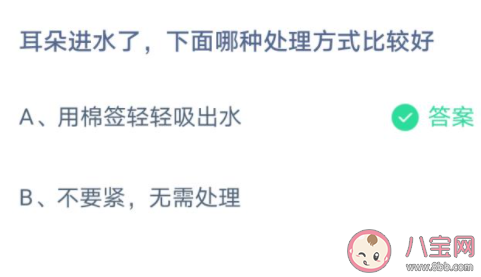 耳朵进水了下面哪种处理方式比较好 蚂蚁庄园3月24日答案