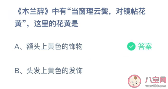 当窗理云鬓对镜帖花黄中的花黄指的什么 蚂蚁庄园3月24日答案