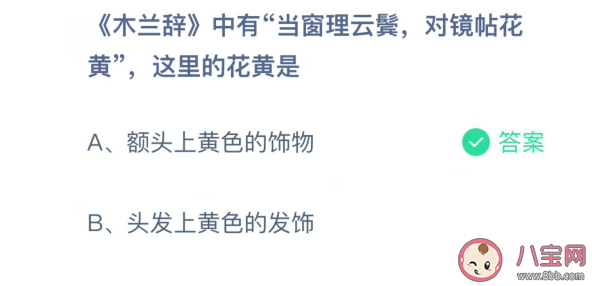 木兰诗对镜帖花黄的花黄是指什么 蚂蚁庄园3月24日正确问题答案