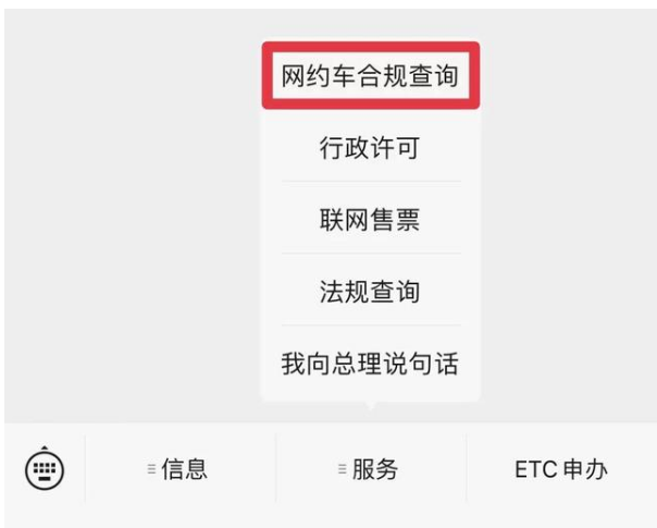 网约车合规信息查询方法步骤 网约车合规信息在哪查