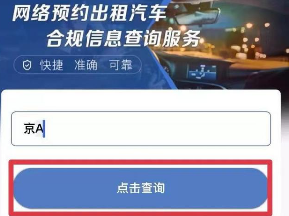网约车合规信息查询方法步骤 网约车合规信息在哪查