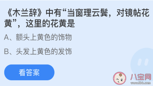 蚂蚁庄园3月24日答案：对镜贴花黄中花黄指的是什么