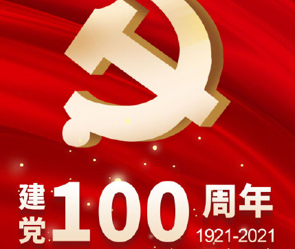 建党100周年祝福语句子 建党一百周年祝福说说