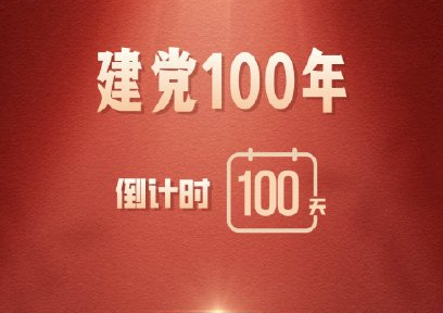 建党100周年祝福语句子 建党一百周年祝福说说