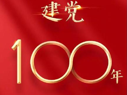 建党100周年祝福语句子 建党一百周年祝福说说