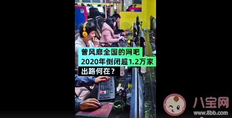 网吧一年倒闭超12000家怎么回事 为何网吧逐渐没落了 网吧一年倒闭超12000家怎么回事 为何网吧逐渐没落了
