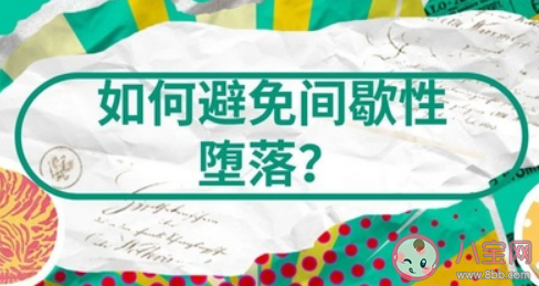 大学期间总是间歇性堕落怎么办 避免间歇性堕落的方法