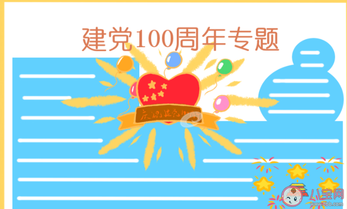 建党100周年手抄报文案说说 建党100周年手抄报贺词句子