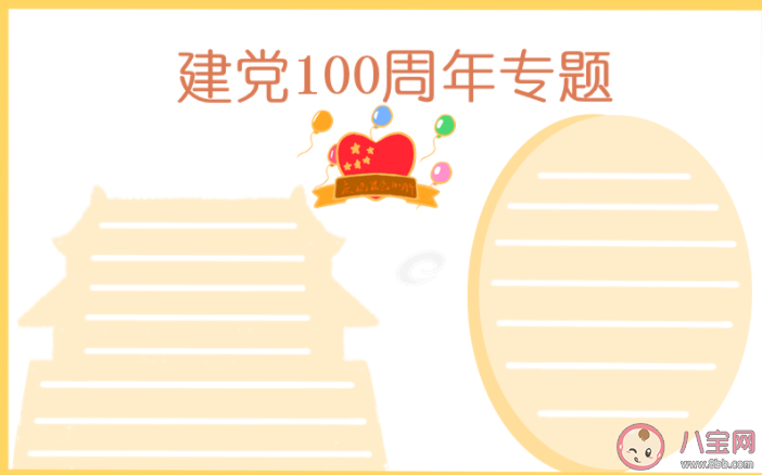 建党100周年手抄报文案说说 建党100周年手抄报贺词句子