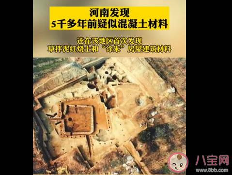 河南发现5000多年前疑似水泥混凝土是怎么回事 古代就有水泥混凝土吗