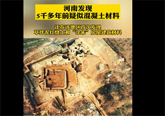 河南发现5000多年前疑似水泥混凝土是怎么回事 古代就有水泥混凝土吗