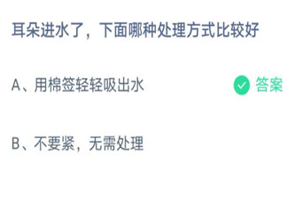 耳朵进水了下面哪种处理方式比较好 蚂蚁庄园3月24日答案