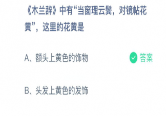 木兰诗对镜帖花黄的花黄是指什么 蚂蚁庄园3月24日正确问题答案