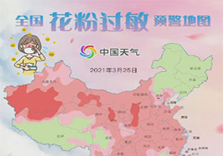 全国花粉过敏预警地图来了 如何预防花粉过敏