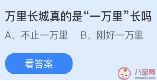 蚂蚁庄园3月25日答案：万里长城真的是一万里长吗 