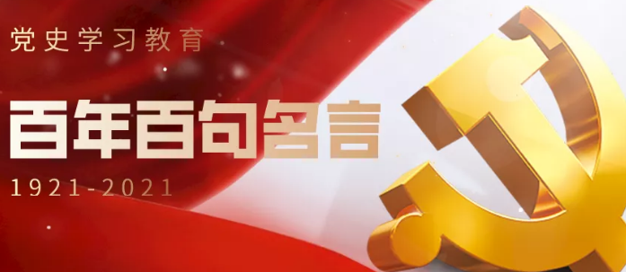 100句名言回顾党史100年 建党100周年名言大全