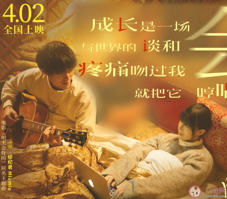 电影《明天会好的》好看吗 《明天会好的》影评观后感