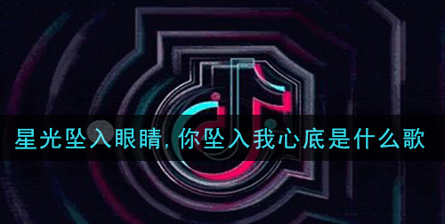星光坠入眼睛你坠入我心底是什么歌 孤岛星愿完整歌词在线试听