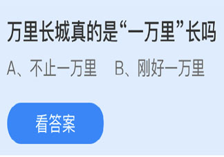 蚂蚁庄园3月25日答案：万里长城真的是一万里长吗