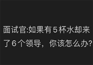 5杯水如何分给6个领导 怎样回答会被录取